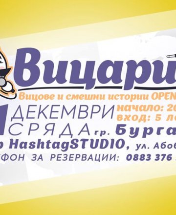 Вицария в Бургас - Вицове OPEN MIC