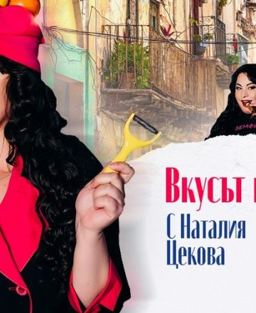 "Вкусът на живота" за първи път в Бургас