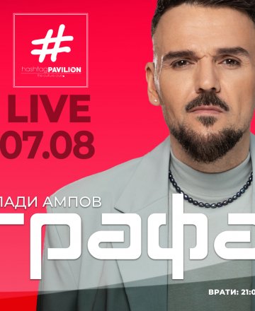  Влади Ампов - Графа 