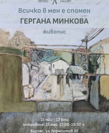 Всичко в мен е спомен 