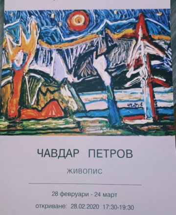 Живопис Чавдар Петров