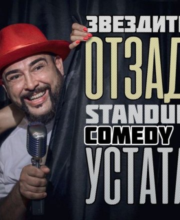 Звездите отзад - Stand-up Comedy с Устата