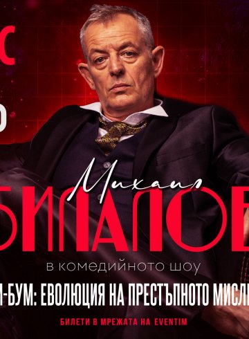 БУМ БУМ: ЕВОЛЮЦИЯ НА ПРЕСТЪПНОТО МИСЛЕНЕ