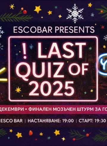 Финален Мозъчен Щурм за Годината 