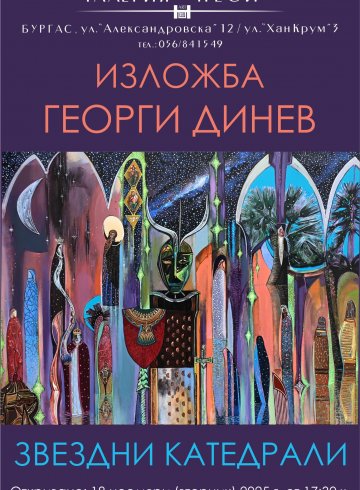 ГЕОРГИ ДИНЕВ - ,,ЗВЕЗДНИ КАТЕДРАЛИ"