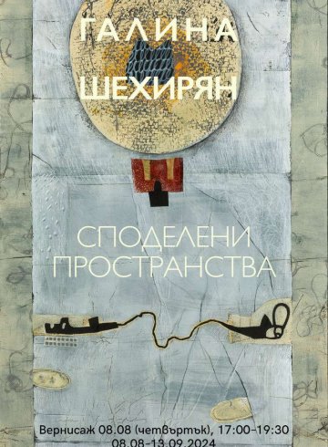 Изложба - живопис на ГАЛИНА ШЕХИРЯН