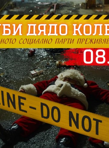 Кой уби Дядо Коледа?