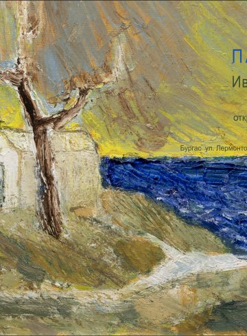ПАРАКЛИС, изложба - живопис на ИВАЙЛО МИРЧЕВ