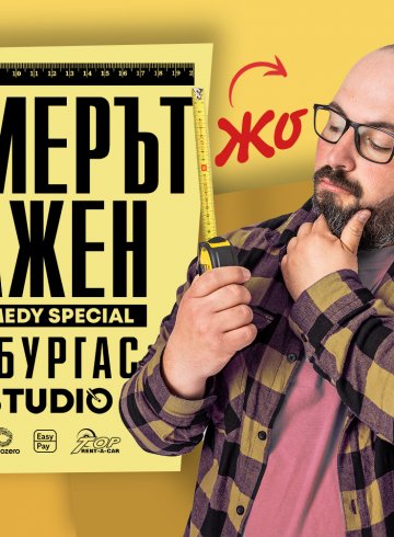 "Размерът е важен с Жо"