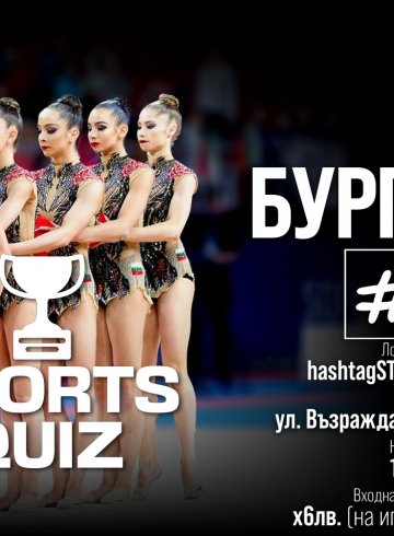 Спортен куиз