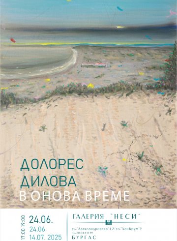 "В ОНОВА ВРЕМЕ" - ДОЛОРЕС ДИЛОВА