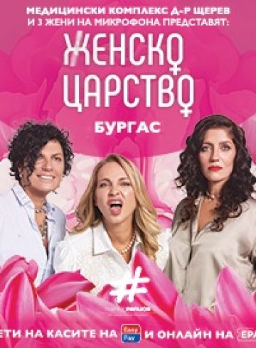 „Женско Царство“