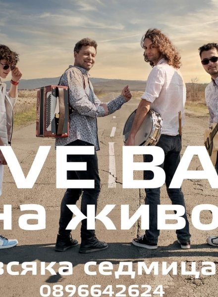  Alive Band на живо 