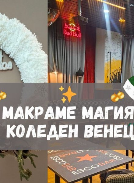 Boho Коледа: Макраме Крафт работилница 