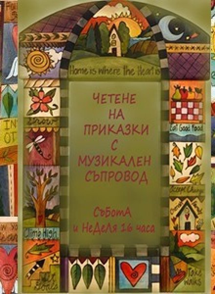 Четене на приказки с музикален съпровод