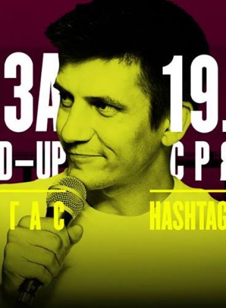 DOЗА Stand-up * Бургас