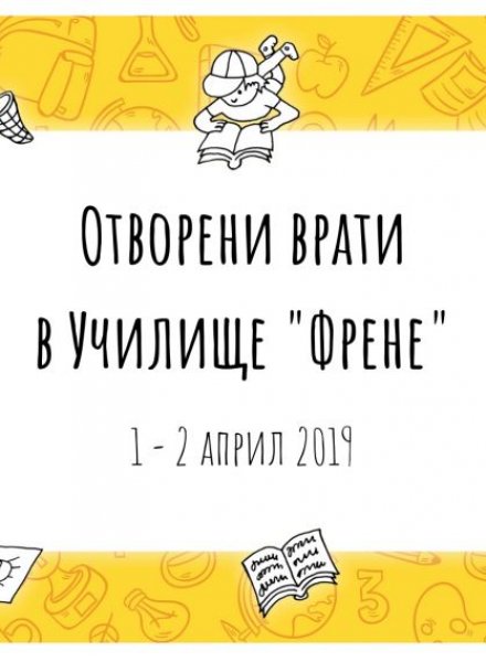 Два дни отворени врати в Училище "Френе"