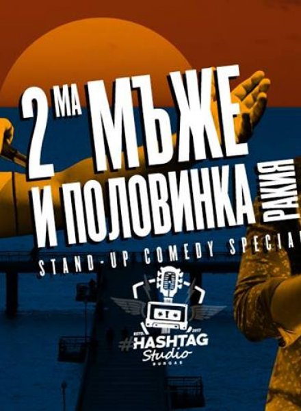 Двама мъже и половинка ракия * Stand-up comedy