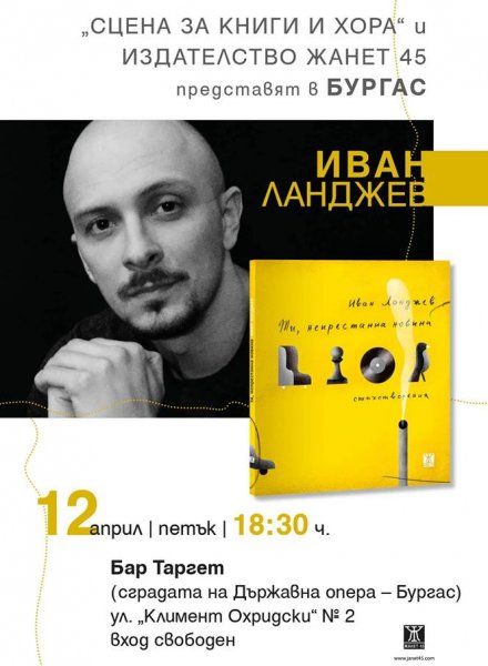 Иван Ланджев в Бургас