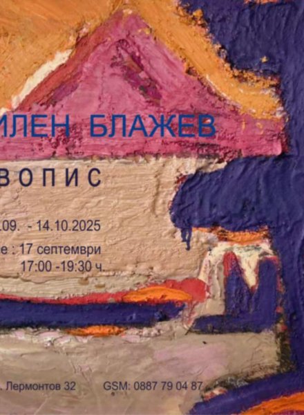 Изложба - живопис на СВИЛЕН БЛАЖЕВ