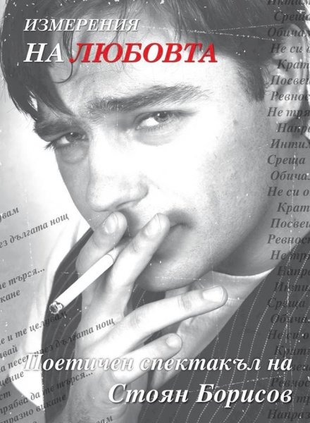 “Измерения на Любовта” - моноспектакъл