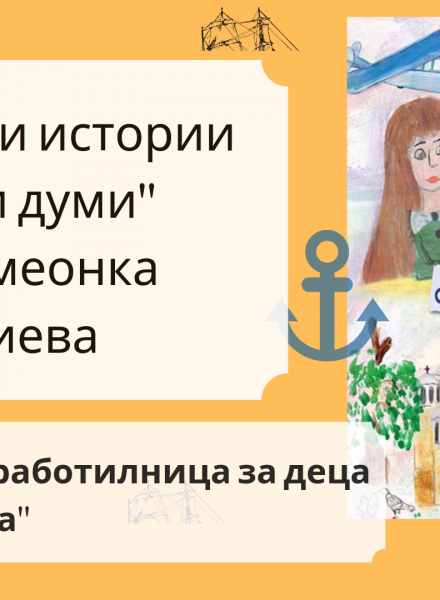 Литературна работилница за деца