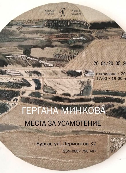 МЕСТА НА УСАМОТЕНИЕ