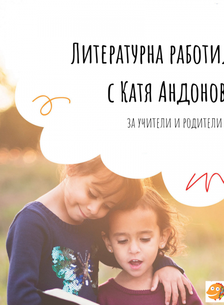 Литературна работилница с Катя Андонова