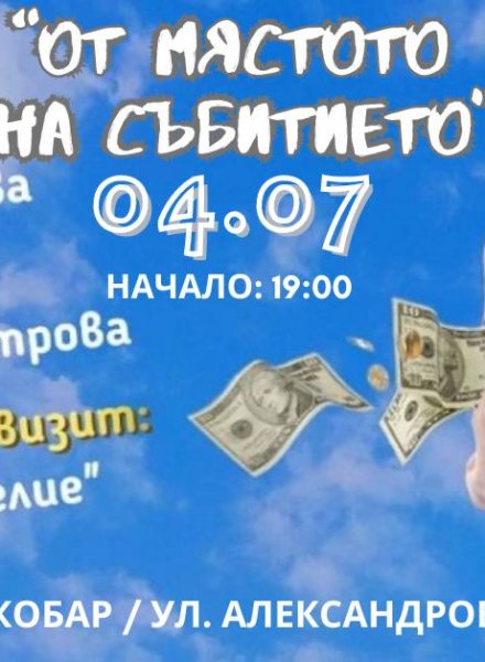 На театър в бара - " От мястото на събитието"