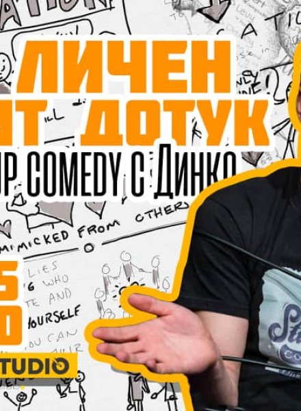 Oт личен опит. Дотук. // StandUp comedy с Аладин