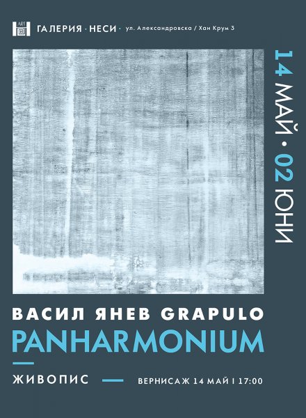 PANHARMONIUM · Изложба на Васил Янев Grapulo