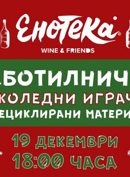 Работилничка за коледни играчки в Енотека