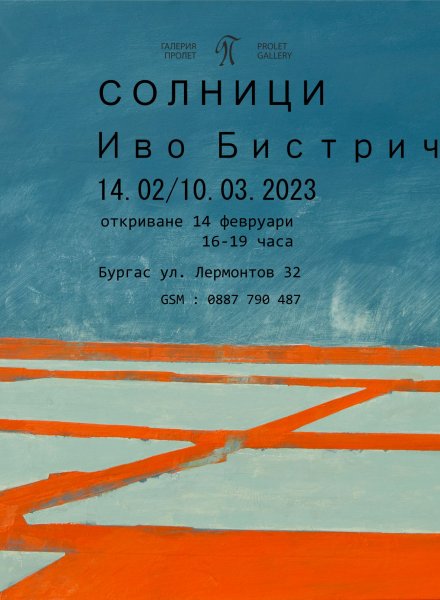 СОЛНИЦИ - Иво Бистрички