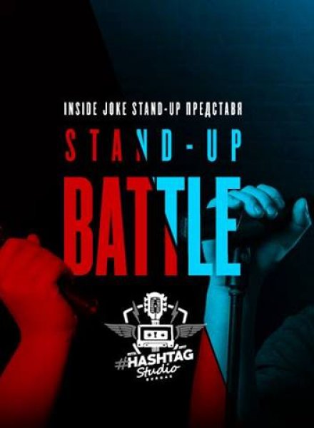 Stand-up Battle * Моника vs Бойко * Бургас