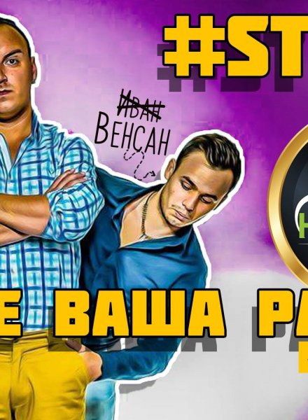 StandUP-ът Не е ваша работа!