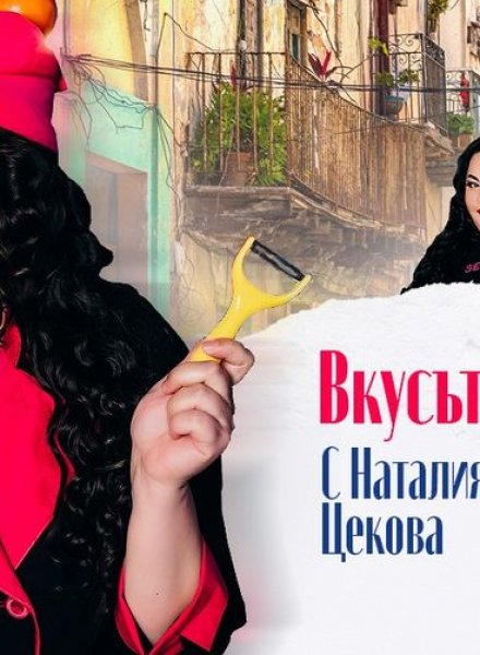 "Вкусът на живота" за първи път в Бургас