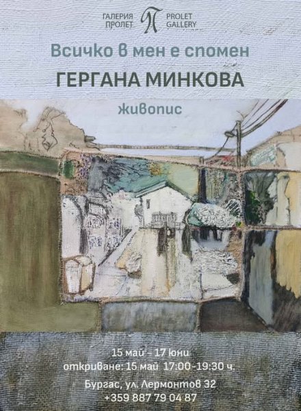Всичко в мен е спомен 
