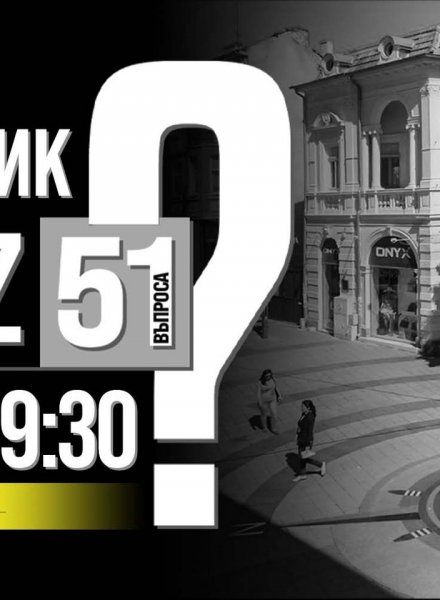 ВТОРНИК, с QUIZ 51 Въпроса в HashtagSTUDIO