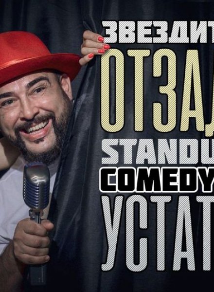 Звездите отзад - Stand-up Comedy с Устата