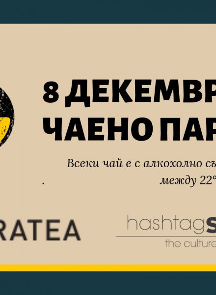 8ми Декември - Чаено парти с Tatratea