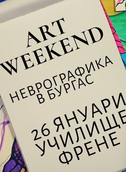 Art-weekend - Неврографика