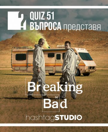 Breaking Bad QUIZ | HashtagSTUDIO Бургас 
