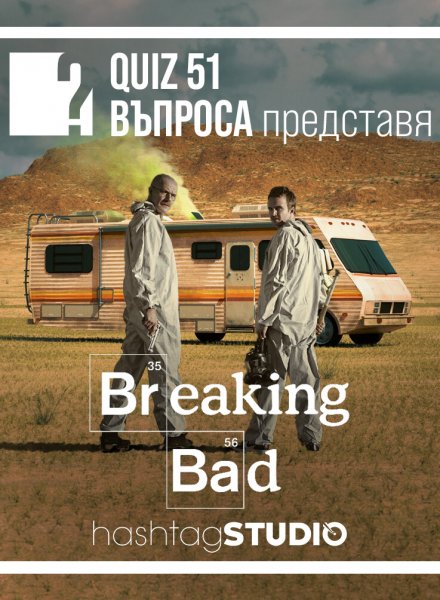 Breaking Bad QUIZ | HashtagSTUDIO Бургас 