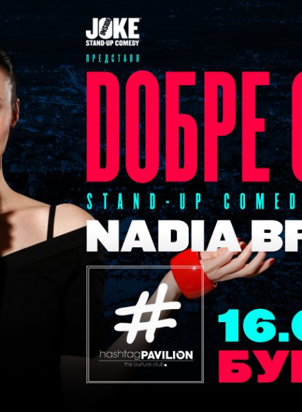 Добре Съм * Stand-up Comedy Special на Nadia Bright * 16 Юни