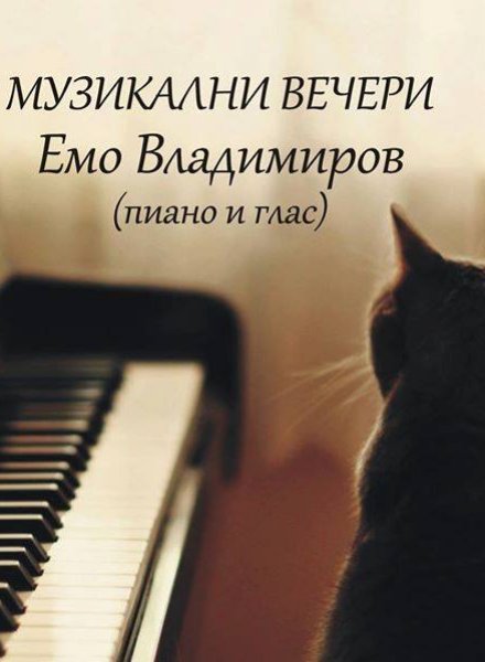 Емил Владимиров - пиано и глас