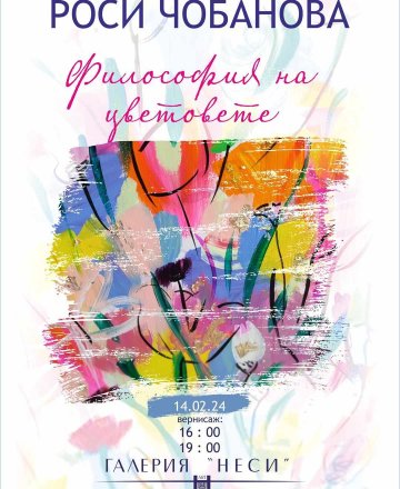 Философия на цветовете -  Росица Чобанова