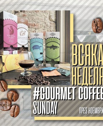 Gourmet Coffee Sunday - 100 Арабики от цял свят
