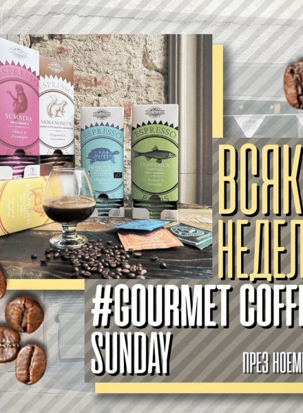 Gourmet Coffee Sunday - 100 Арабики от цял свят