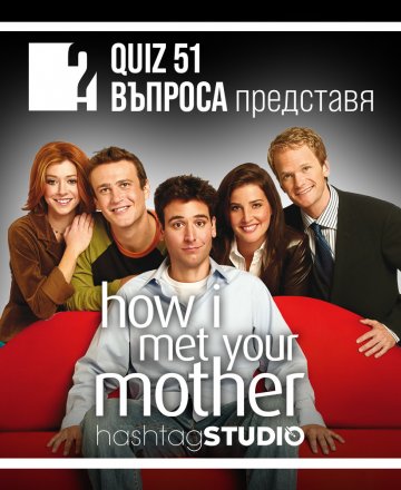 How I Met Your Mother QUIZ | HashtagSTUDIO Бургас | 01.06.2023
