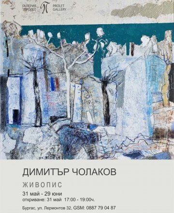  изложба -живопис на Димитър Чолаков